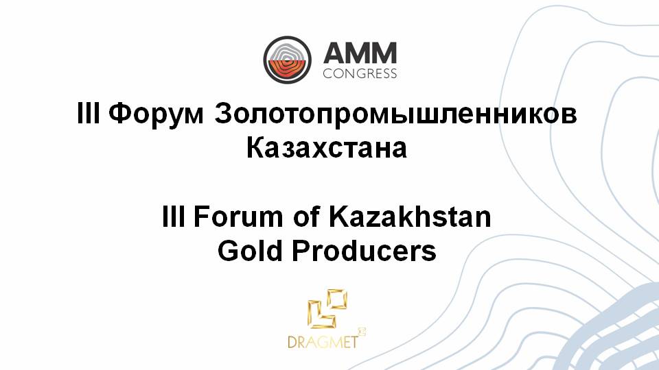 3-й Форум Золотопромышленников Республики Казахстан «Современные вызовы в развитии отрасли драгоценных металлов»