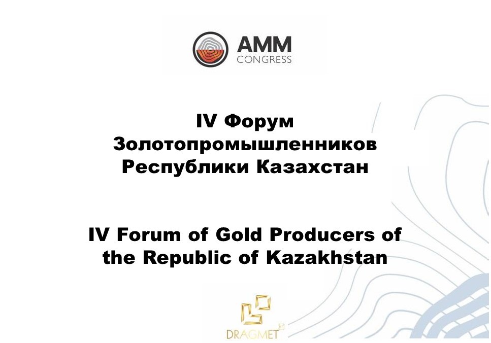 Сообщаем, что 1 июня 2023 года состоится IV Форум Золотопромышленников РК в рамках 13-го Международный горно-металлургического Конгресса Astana Mining & Metallurgy