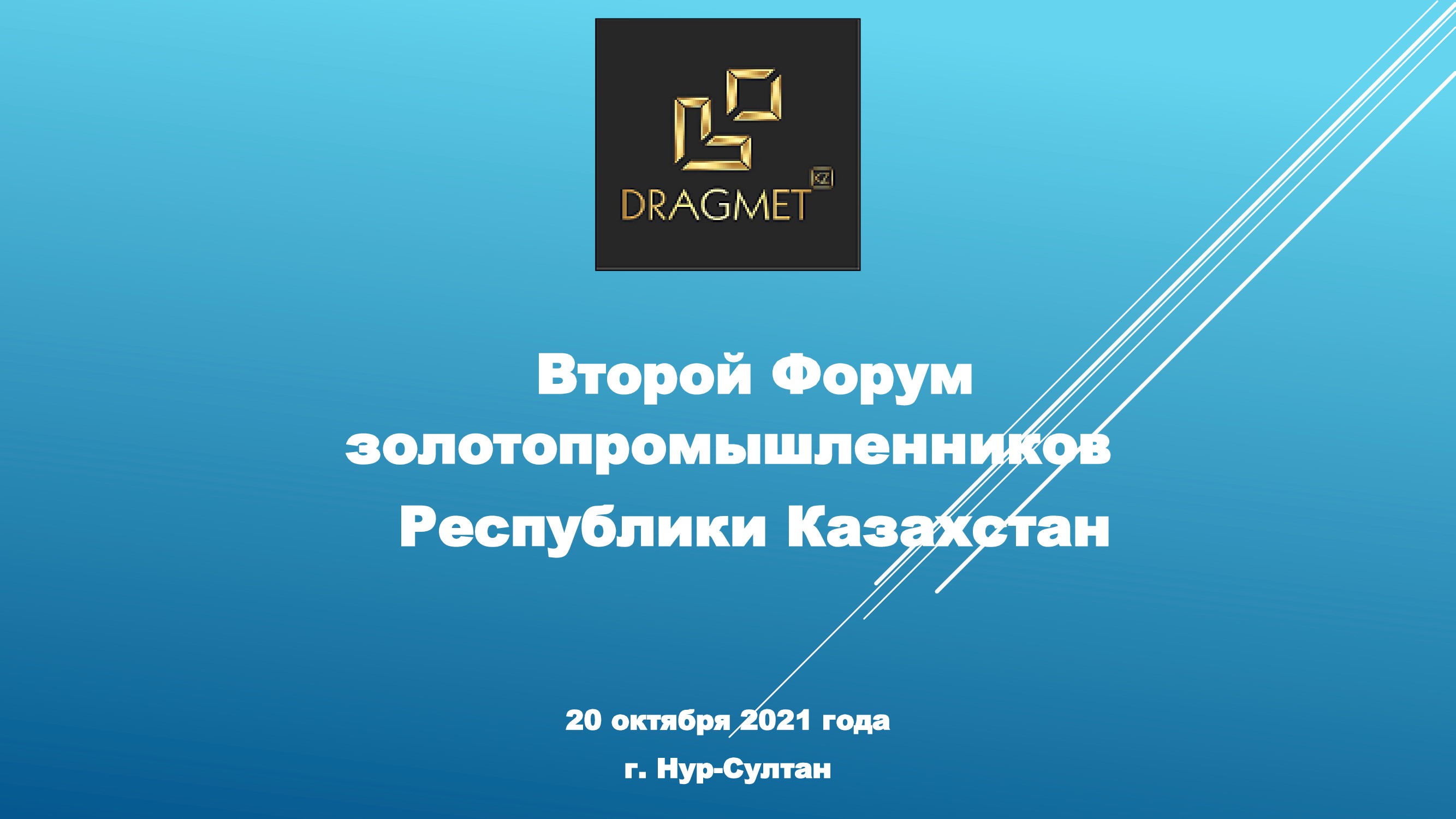 Второй Форум золотопромышленников Республики Казахстан 20 октября 2021 года