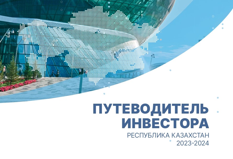 ПУТЕВОДИТЕЛЬ ИНВЕСТОРА РЕСПУБЛИКА КАЗАХСТАН 2023-2024